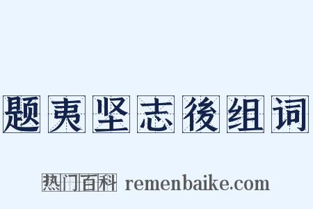 题夷坚志後组词是什么意思的图片